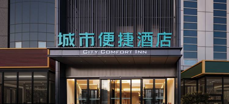 城市便捷酒店(北京新国展首都国际机场店)图片