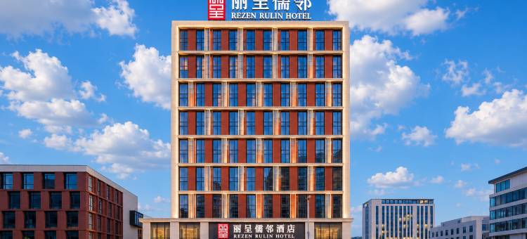 丽呈儒邻酒店(黄岛金沙滩度假区王家港地铁站店)图片