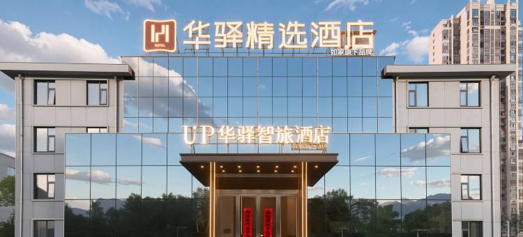 如家UP华驿智旅酒店(六安东七里站店)图片