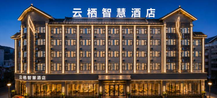 云栖智慧酒店(阿庐古洞店)图片