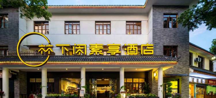 林下闲素享酒店(衡山风景区南岳大庙店)图片