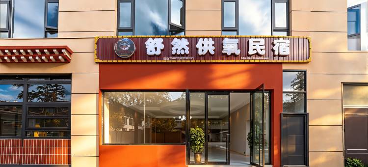 舒然供氧民宿(香格里拉独克宗古城店)图片