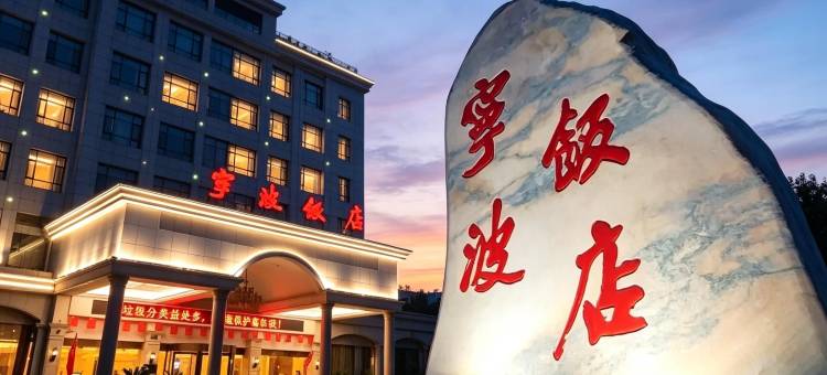 宁波饭店图片
