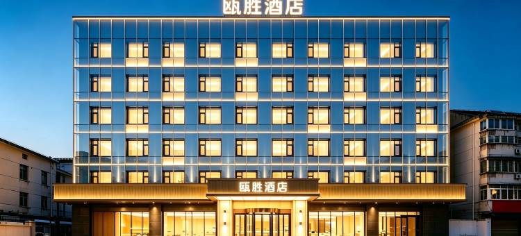 轻住·瓯胜酒店(义乌佛堂古镇老街店)图片