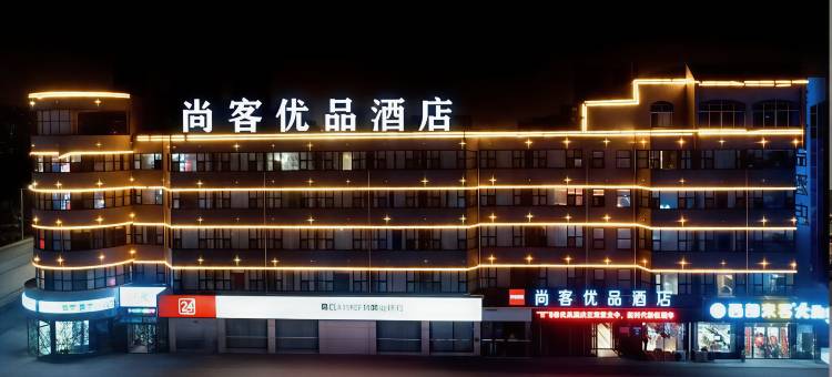 尚客优品酒店(古城第一人民医院店)图片
