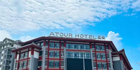 曲阜三孔景區遊客集散中心亞朵酒店