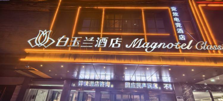 白玉兰酒店(连云港高铁站店)图片