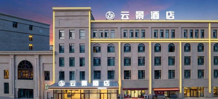 精河云景酒店(精河生态园店)图片