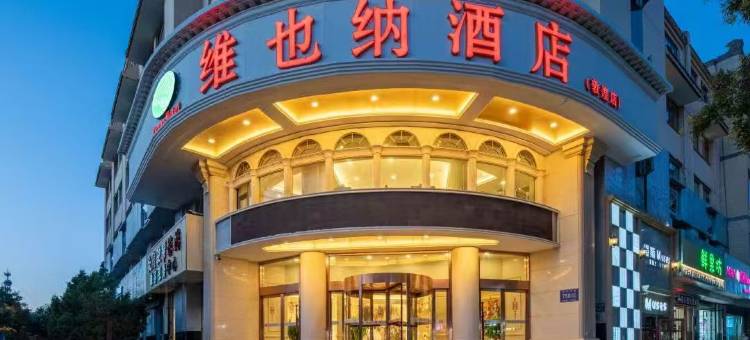 维也纳酒店(敦煌沙州夜市市政广场店)图片