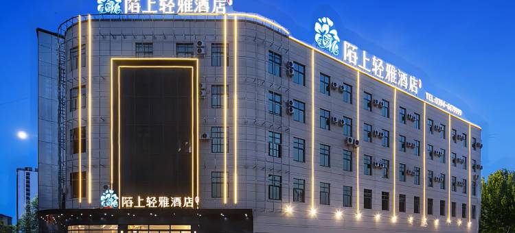 陌上轻雅酒店(周口太康店)图片