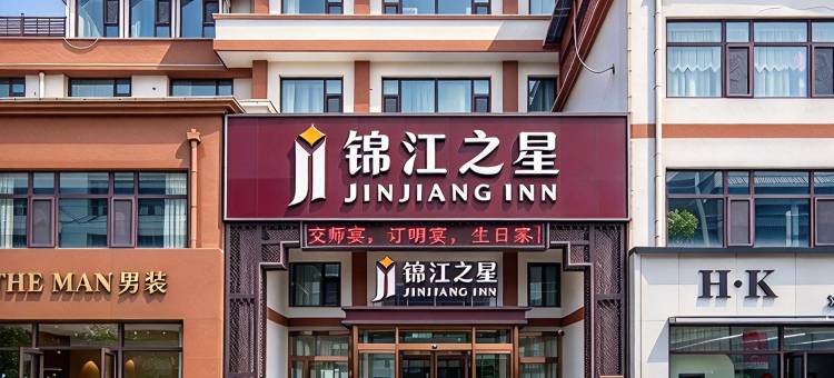 锦江之星(保定曲阳恒山西路店)图片