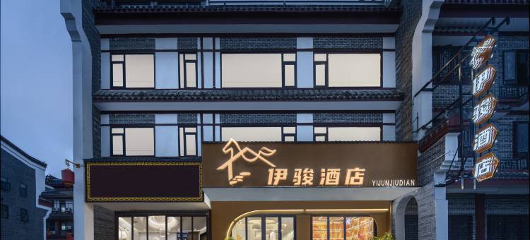 衡阳伊骏酒店(南岳衡山风景区南岳大庙店)图片