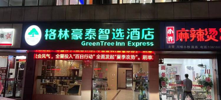 格林豪泰智选酒店(海盐吾悦广场店)图片