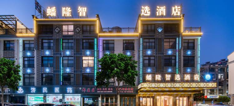 义乌蟠隆智选酒店(佛堂镇店)图片