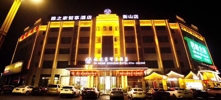 雅之家智享酒店(衡山店)图片