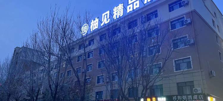柚见精品酒店(巴彦淖尔高铁站店)图片