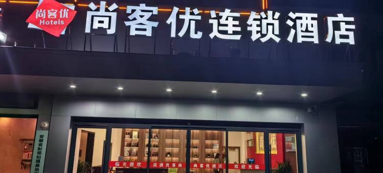 尚客优酒店(阜阳颍上五洲万汇城店)图片