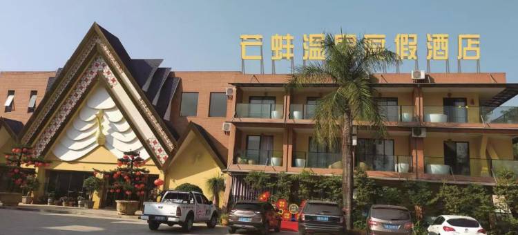 芒蚌温泉度假酒店图片