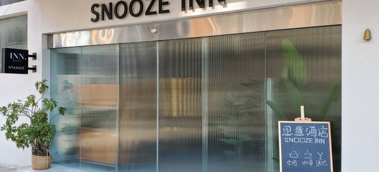 施秉SNOOZE INN思意酒店(中国漂城步行街店)图片