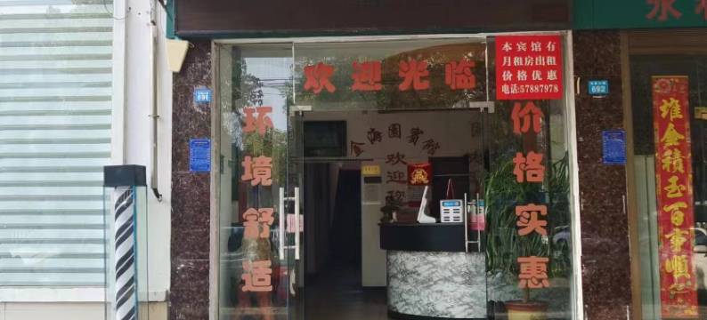 湘潭金海园宾馆图片