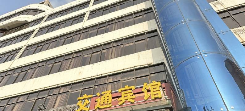 交通宾馆(巩义新华北路火车站店)图片