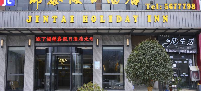 百里杜鹃锦泰假日酒店图片