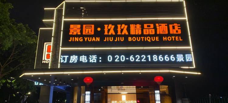 景园玖玖精品酒店(广州市长兴路伟伦体育职业技术学院店)图片