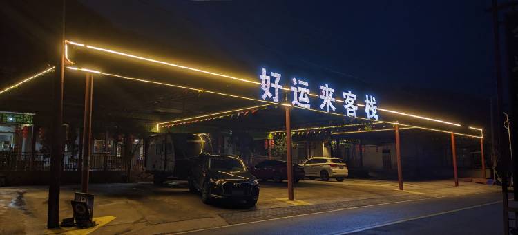 京山好运来客栈图片
