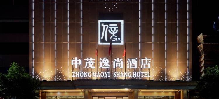 中茂逸尚酒店图片
