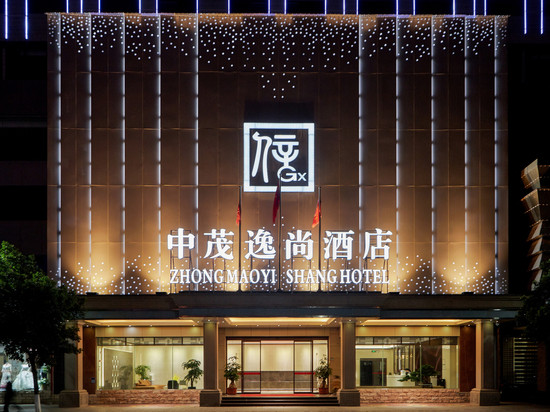 中茂逸尚酒店