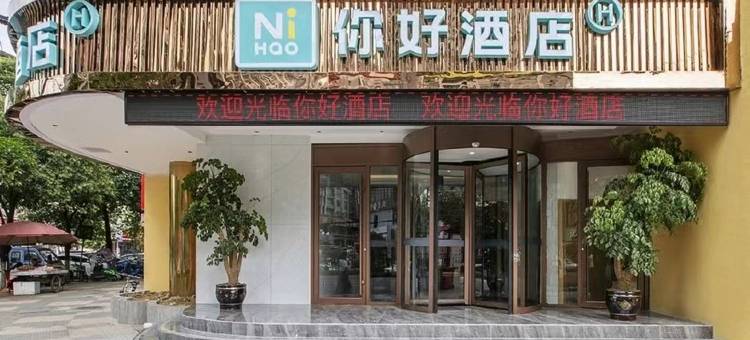 你好酒店(瓮安锦美时代广场店)图片