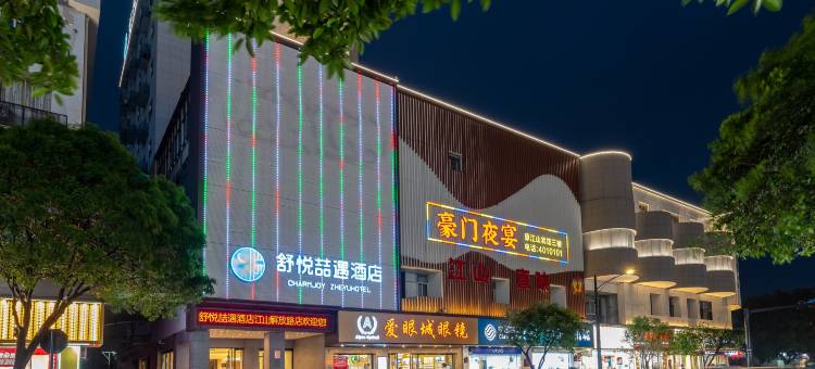 舒悦喆遇酒店(江山市解放路人民医院店)图片
