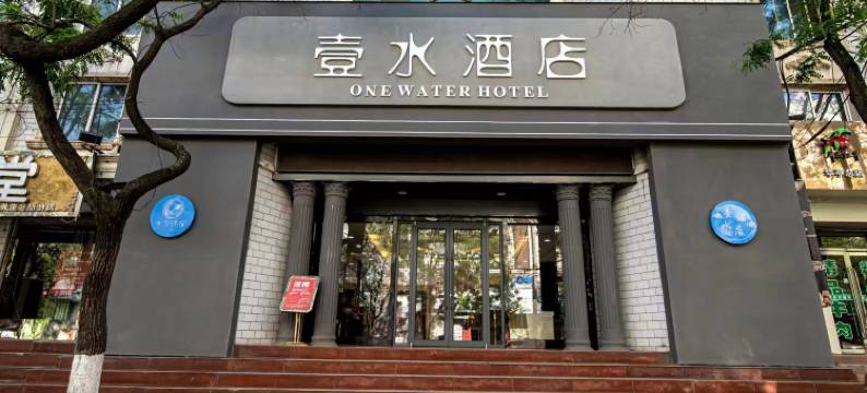 华亭壹水酒店图片