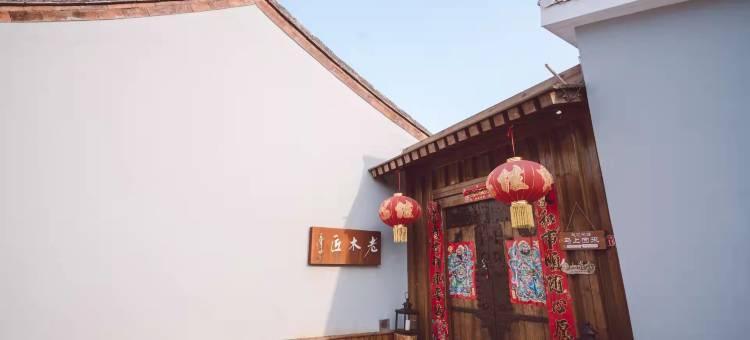 花筑·北京老木匠民宿(怀柔六渡河店)图片