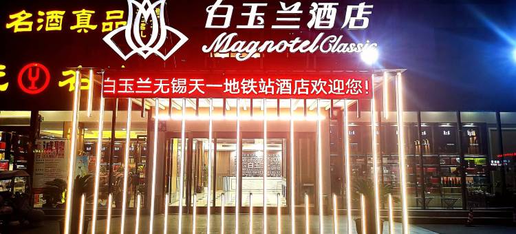 白玉兰酒店(无锡悦尚奥莱天一地铁站店)图片