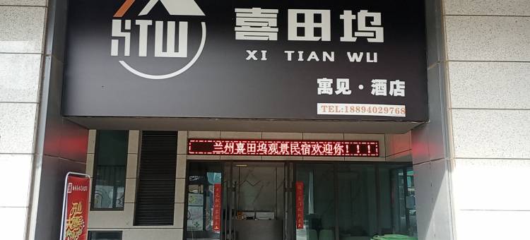喜田坞酒店(兰州万达茂奥体中心地铁站店)图片