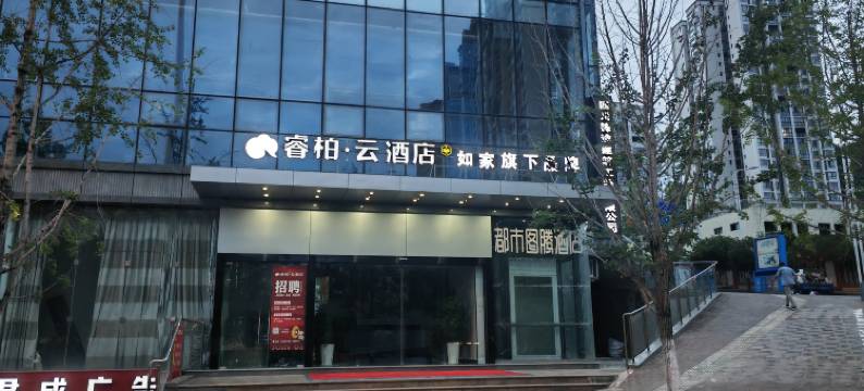 如家睿柏云酒店(南江县政务中心店)图片