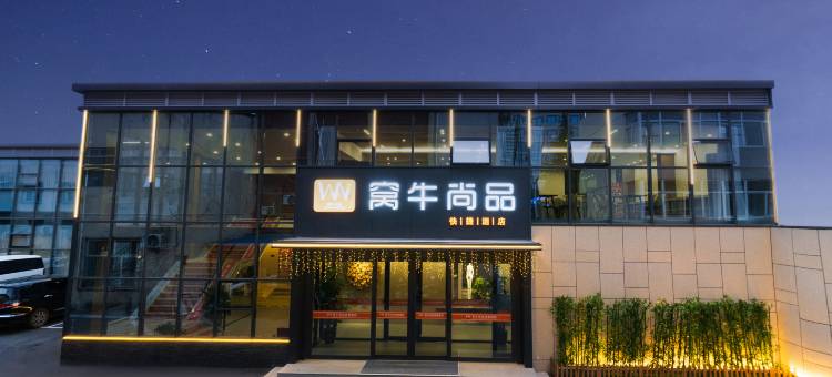 窝牛尚品酒店(长治八一广场店)图片