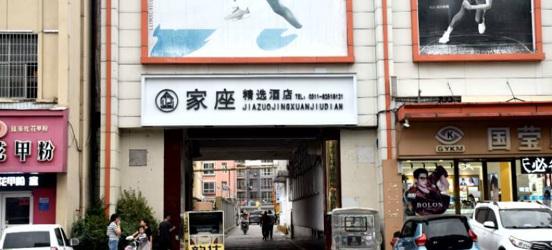 家座精选酒店(灵寿汽车站店)图片