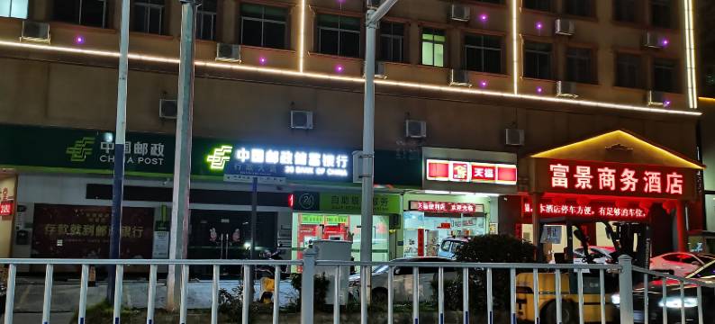 东源富景商务酒店图片