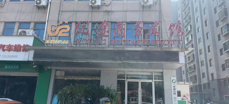 巨野优途商务宾馆图片