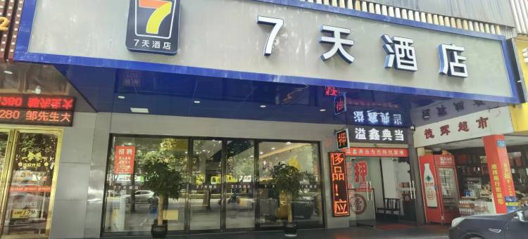 7天酒店(常德步行街店)图片