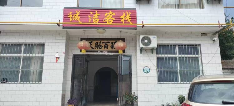 华山诚洁客栈(华山景区店)图片