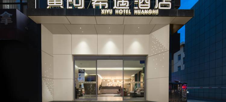 中卫黄河希遇酒店(鼓楼店)图片