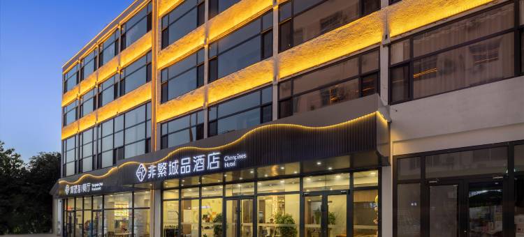 非繁城品酒店(北戴河老虎石店)图片