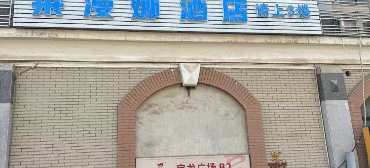 莱漫娜电竞酒店(宝龙广场店)图片