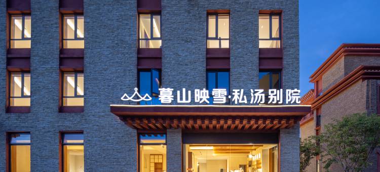 暮山映雪·私汤别院(康定新都桥摄影天堂小镇店)图片