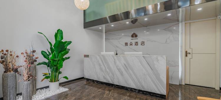 雅朵酒店(昆明火车站店)图片