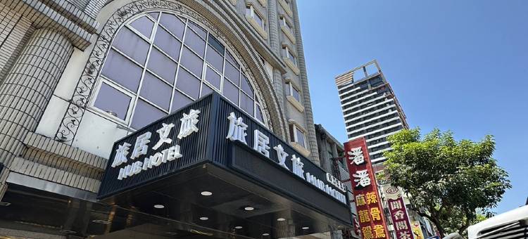 旅居文旅高雄七賢館图片