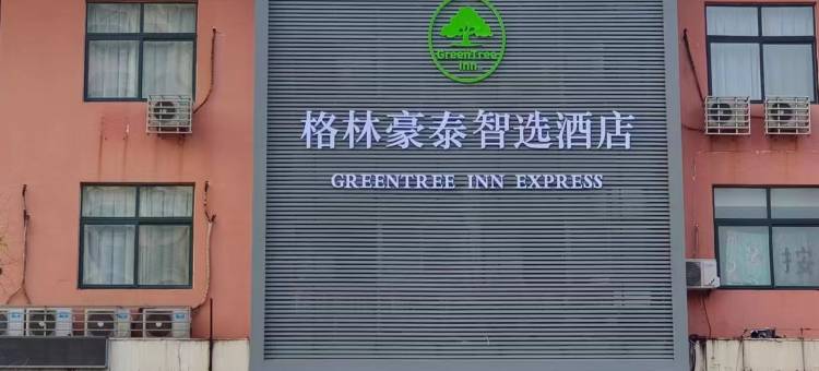 格林豪泰智选酒店(唐山滦南中大街县医院店)图片